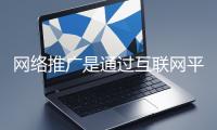 網(wǎng)絡(luò)推廣是通過(guò)互聯(lián)網(wǎng)平臺(tái)與技術(shù)手段提升品牌知名度、吸引目標(biāo)用戶(hù)并推動(dòng)業(yè)務(wù)增長(zhǎng)的營(yíng)銷(xiāo)方式